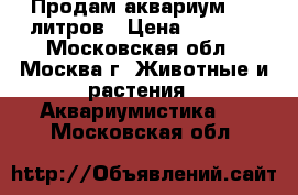 Продам аквариум 100 литров › Цена ­ 6 000 - Московская обл., Москва г. Животные и растения » Аквариумистика   . Московская обл.